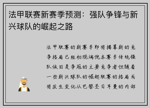 法甲联赛新赛季预测：强队争锋与新兴球队的崛起之路