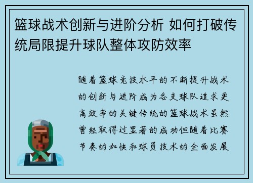 篮球战术创新与进阶分析 如何打破传统局限提升球队整体攻防效率