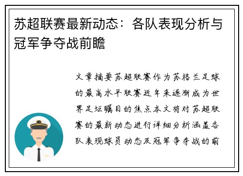 苏超联赛最新动态：各队表现分析与冠军争夺战前瞻