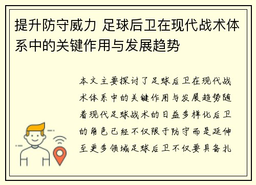 提升防守威力 足球后卫在现代战术体系中的关键作用与发展趋势