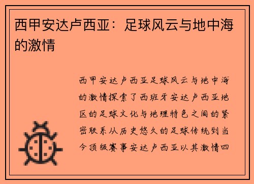 西甲安达卢西亚：足球风云与地中海的激情