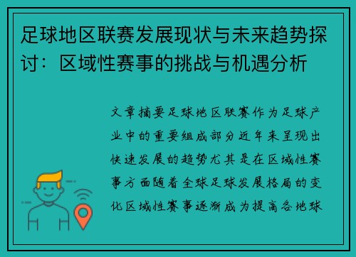 足球地区联赛发展现状与未来趋势探讨：区域性赛事的挑战与机遇分析