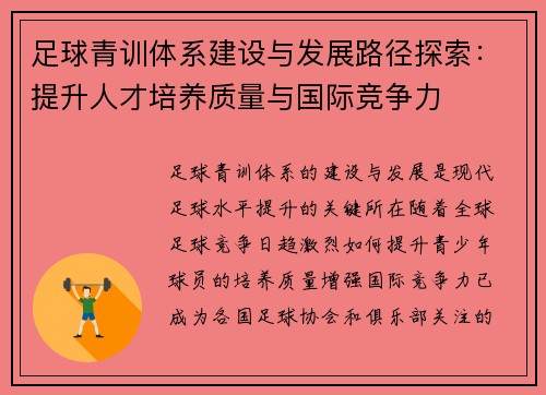 足球青训体系建设与发展路径探索：提升人才培养质量与国际竞争力
