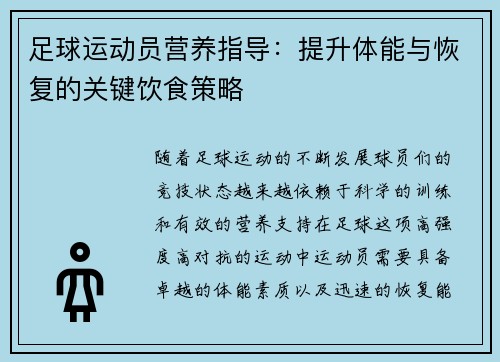 足球运动员营养指导：提升体能与恢复的关键饮食策略