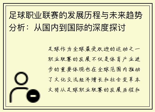 足球职业联赛的发展历程与未来趋势分析：从国内到国际的深度探讨
