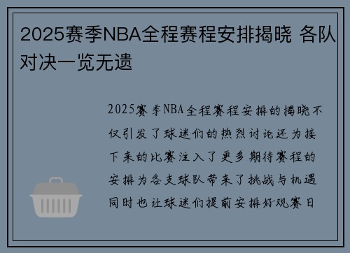 2025赛季NBA全程赛程安排揭晓 各队对决一览无遗