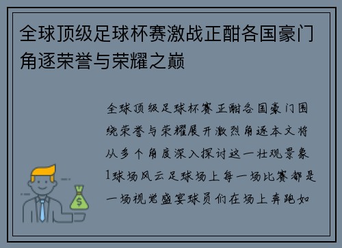 全球顶级足球杯赛激战正酣各国豪门角逐荣誉与荣耀之巅