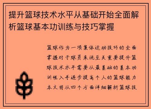 提升篮球技术水平从基础开始全面解析篮球基本功训练与技巧掌握