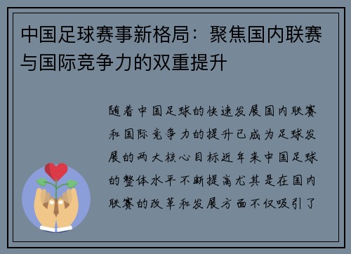 中国足球赛事新格局：聚焦国内联赛与国际竞争力的双重提升