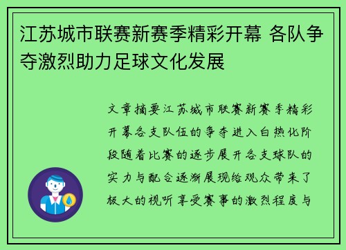 江苏城市联赛新赛季精彩开幕 各队争夺激烈助力足球文化发展
