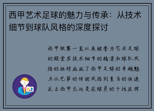 西甲艺术足球的魅力与传承：从技术细节到球队风格的深度探讨