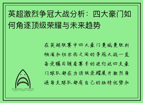 英超激烈争冠大战分析：四大豪门如何角逐顶级荣耀与未来趋势