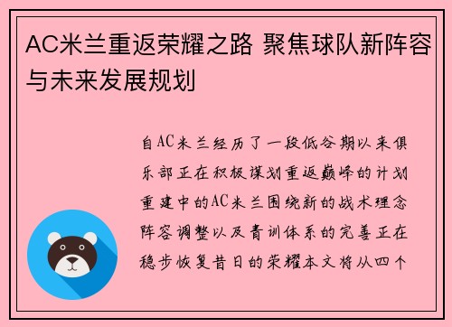 AC米兰重返荣耀之路 聚焦球队新阵容与未来发展规划