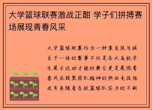 大学篮球联赛激战正酣 学子们拼搏赛场展现青春风采