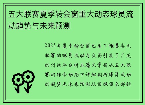 五大联赛夏季转会窗重大动态球员流动趋势与未来预测