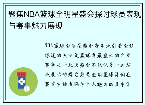 聚焦NBA篮球全明星盛会探讨球员表现与赛事魅力展现