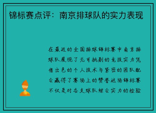 锦标赛点评：南京排球队的实力表现