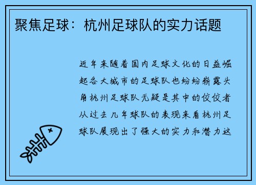 聚焦足球：杭州足球队的实力话题