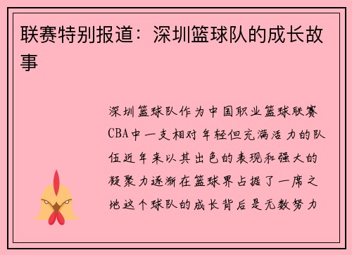 联赛特别报道：深圳篮球队的成长故事
