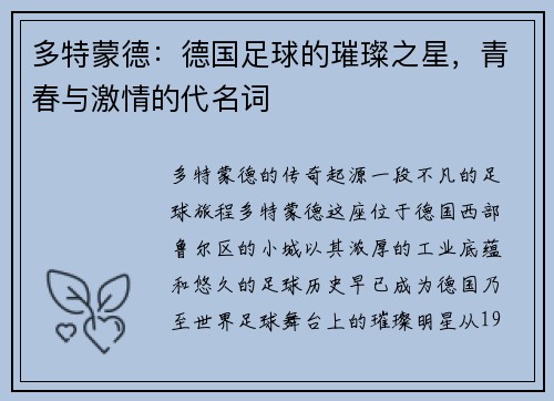 多特蒙德：德国足球的璀璨之星，青春与激情的代名词