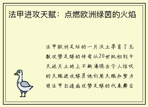 法甲进攻天赋：点燃欧洲绿茵的火焰