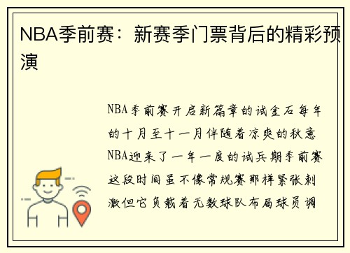 NBA季前赛：新赛季门票背后的精彩预演