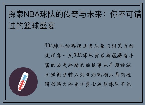 探索NBA球队的传奇与未来：你不可错过的篮球盛宴