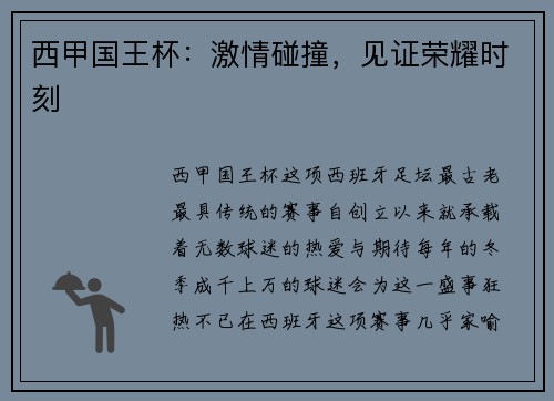 西甲国王杯：激情碰撞，见证荣耀时刻