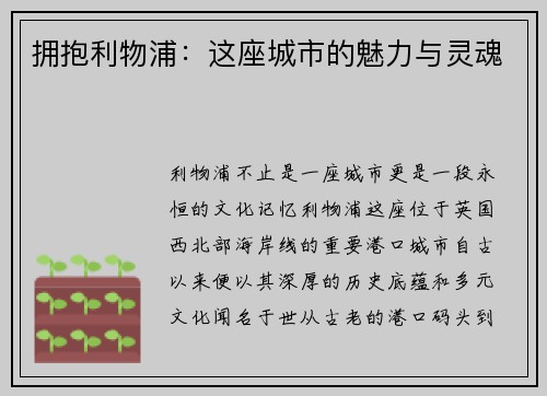 拥抱利物浦：这座城市的魅力与灵魂