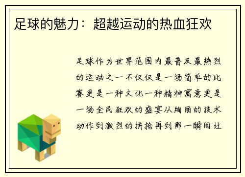 足球的魅力：超越运动的热血狂欢