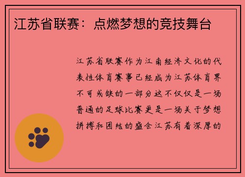 江苏省联赛：点燃梦想的竞技舞台