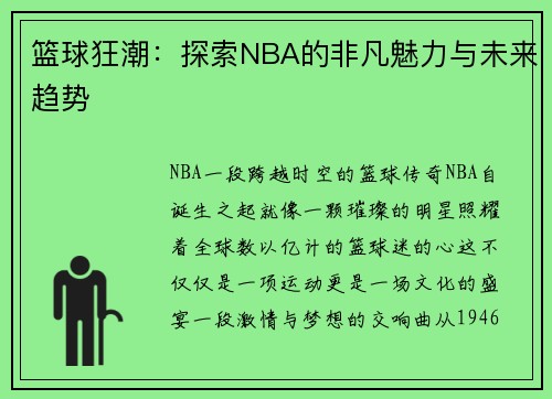 篮球狂潮：探索NBA的非凡魅力与未来趋势