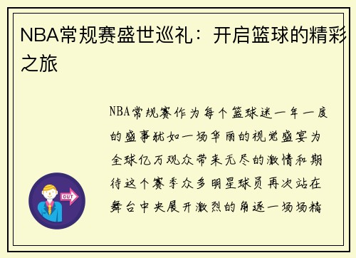 NBA常规赛盛世巡礼：开启篮球的精彩之旅