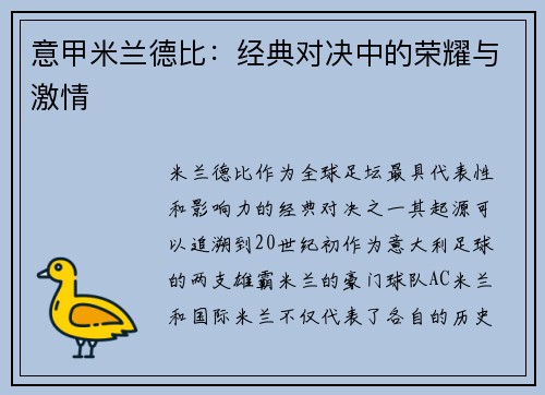 意甲米兰德比：经典对决中的荣耀与激情