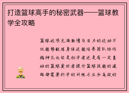 打造篮球高手的秘密武器——篮球教学全攻略