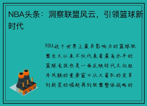 NBA头条：洞察联盟风云，引领篮球新时代