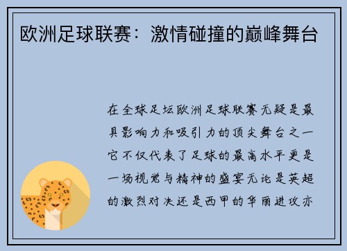 欧洲足球联赛：激情碰撞的巅峰舞台