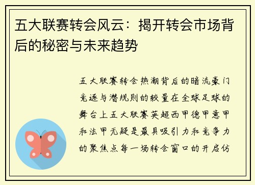 五大联赛转会风云：揭开转会市场背后的秘密与未来趋势