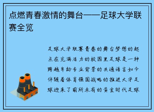 点燃青春激情的舞台——足球大学联赛全览