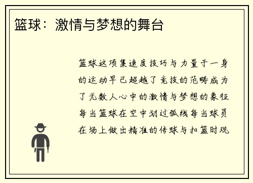 篮球：激情与梦想的舞台