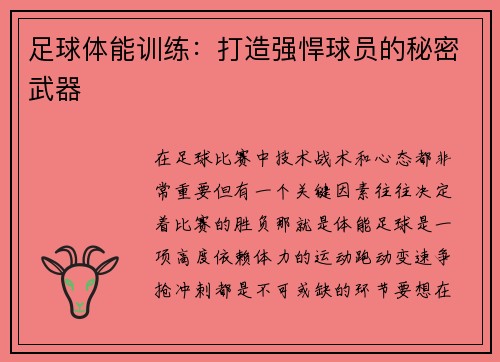足球体能训练：打造强悍球员的秘密武器