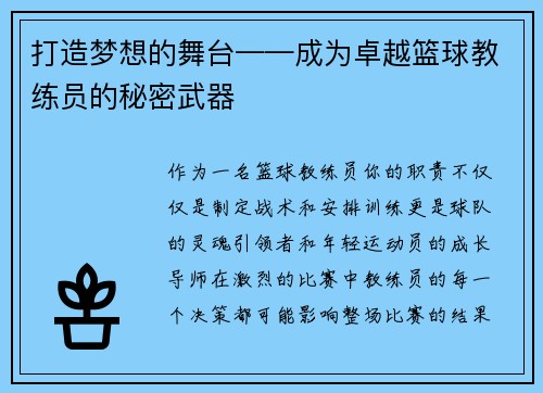 打造梦想的舞台——成为卓越篮球教练员的秘密武器