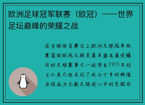 欧洲足球冠军联赛（欧冠）——世界足坛巅峰的荣耀之战