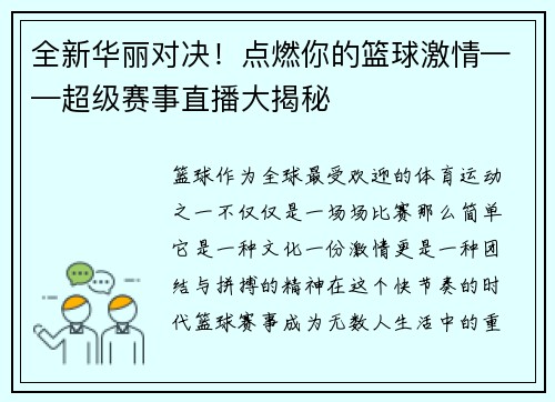 全新华丽对决！点燃你的篮球激情——超级赛事直播大揭秘