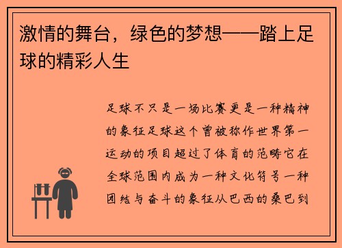 激情的舞台，绿色的梦想——踏上足球的精彩人生