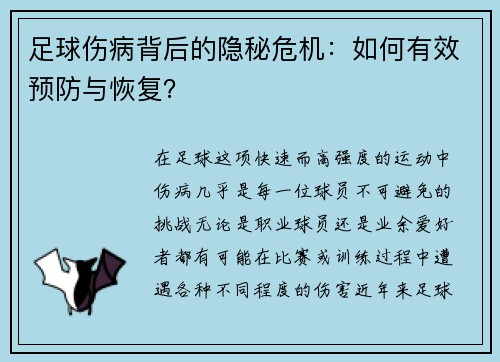 足球伤病背后的隐秘危机：如何有效预防与恢复？