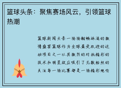 篮球头条：聚焦赛场风云，引领篮球热潮