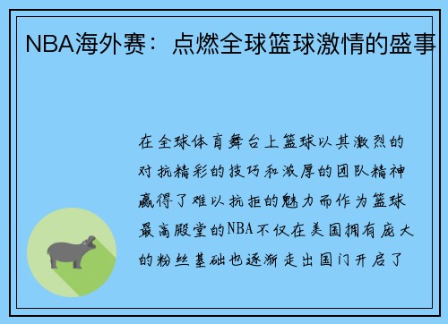 NBA海外赛：点燃全球篮球激情的盛事