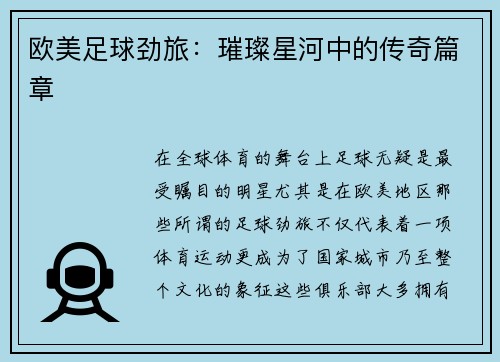 欧美足球劲旅：璀璨星河中的传奇篇章