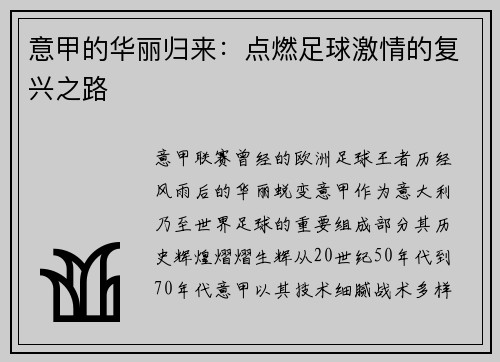 意甲的华丽归来：点燃足球激情的复兴之路
